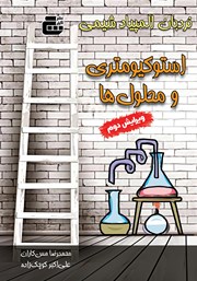 معرفی و دانلود کتاب استوکیومتری و محلول‌ها