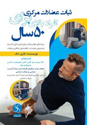 معرفی و دانلود کتاب ثبات عضلات مرکزی برای افراد بالای 50 سال