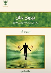معرفی و دانلود کتاب نیروی حال
