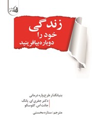 معرفی و دانلود کتاب زندگی خود را دوباره بیافرینید