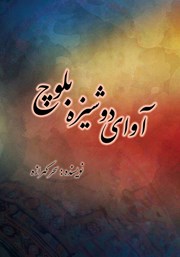کتاب آوای دوشیزه بلوچ