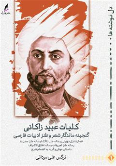 معرفی و دانلود کتاب کلیات عبید زاکانی بانضمام باغ دلگشا و داستان موش و گربه