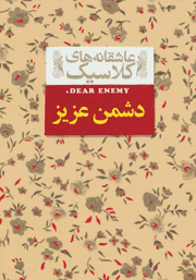 معرفی و دانلود کتاب دشمن عزیز