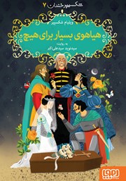 معرفی و دانلود کتاب هیاهوی بسیار برای هیچ