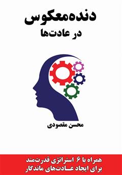 معرفی و دانلود کتاب دنده معکوس در عادت‌ها