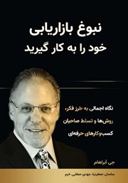 معرفی و دانلود کتاب نبوغ بازاریابی خود را به کار گیرید