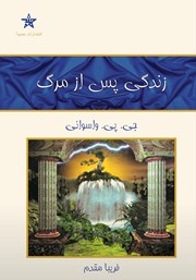 معرفی و دانلود کتاب زندگی پس از مرگ
