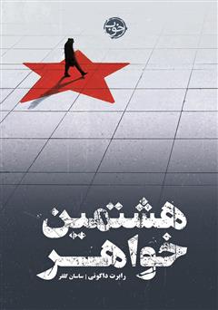 معرفی و دانلود کتاب هشتمین خواهر
