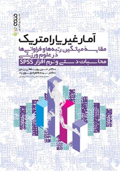 معرفی و دانلود کتاب آمار غیر پارامتریک مقایسه میانگین رتبه‌ها و فراوانی‌ها در علوم ورزشی (محاسبات دستی و نرم افزار SPSS)