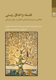 معرفی و دانلود کتاب فلسفه و اخلاق زیستی