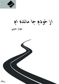 معرفی و دانلود کتاب از خودم جا مانده‌ام