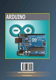 پشت جلد کتاب کتاب پروژههای کاربردی با Arduino پشت جلد کتاب کتاب پروژههای کاربردی با Arduino