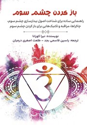 معرفی و دانلود کتاب باز کردن چشم سوم