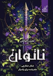 عکس جلد کتاب ناتوان: کتاب اول مجموعه ناتوان