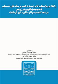 معرفی و دانلود کتاب رابطه بین وابستگی خاص نسبت به همسر و سبک‌های دلبستگی