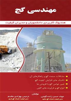 معرفی و دانلود کتاب مهندسی گچ: هندبوک کاربردی دانشجویان و مدیران کیفیت