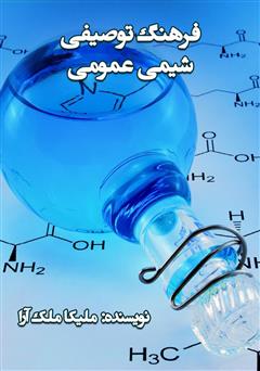 معرفی و دانلود کتاب فرهنگ توصیفی شیمی عمومی