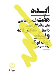 معرفی و دانلود کتاب ایده: هفت عنصر اساسی برای ماندگار شدن داستان، نمایشنامه و فیلمنامه