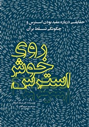 معرفی و دانلود کتاب روی خوش استرس