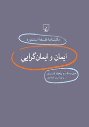 معرفی و دانلود کتاب ایمان و ایمان گرایی