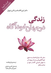 معرفی و دانلود کتاب صوتی زندگی در جهان خودآگاه