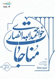 کتاب صوتی مناجات خواجه عبدالله انصاری