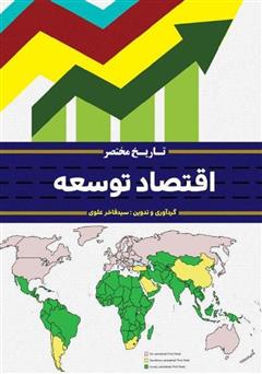 معرفی و دانلود کتاب تاریخ مختصر اقتصاد توسعه