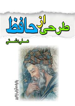 معرفی و دانلود کتاب طرحی از حافظ