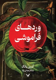 معرفی و دانلود کتاب وردهای فراموشی