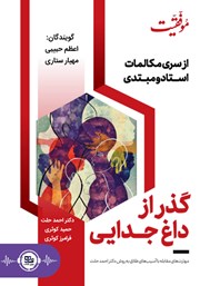 معرفی و دانلود کتاب صوتی گذر از داغ جدایی