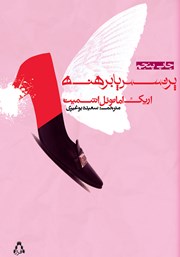 کتاب پرنسس پابرهنه