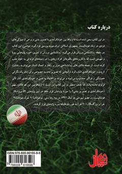 پشت جلد کتاب کتاب ارتباط خود کارآمدی با تصویر بدنی در فوتبال بانوان ایرانی پشت جلد کتاب کتاب ارتباط خود کارآمدی با تصویر بدنی در فوتبال بانوان ایرانی
