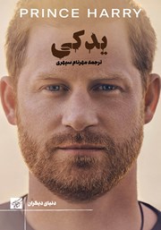 معرفی و دانلود کتاب یدکی: شاهزاده هری