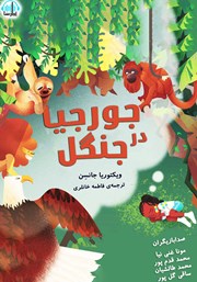 معرفی و دانلود کتاب صوتی جورجیا در جنگل