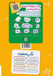 پشت جلد کتاب کتاب شب امتحان دین و زندگی 2 - یازدهم انسانی