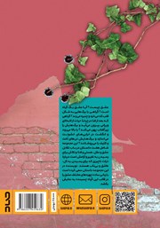 پشت جلد کتاب کتاب گاه رویش عشقه