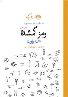 معرفی و دانلود کتاب رمز گمشده