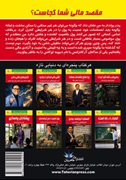 پشت جلد کتاب کتاب مقصد مالی شما کجاست؟ پشت جلد کتاب کتاب مقصد مالی شما کجاست؟