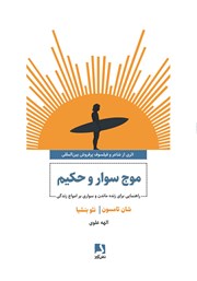 معرفی و دانلود کتاب موج‌ سوار و حکیم