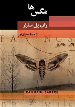معرفی و دانلود کتاب مگس‌ها