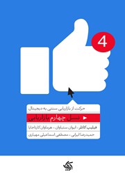 معرفی و دانلود کتاب نسل چهارم بازاریابی
