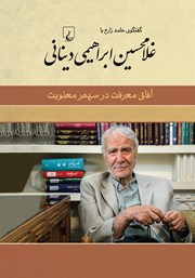 معرفی و دانلود کتاب آفاق معرفت در سپهر معنویت