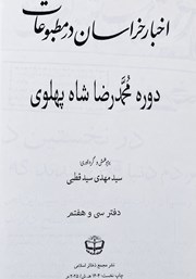 کتاب اخبار خراسان در مطبوعات دوره محمدرضا شاه پهلوی - جلد سی و هفتم
