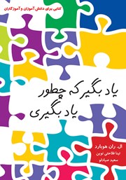 معرفی و دانلود کتاب یاد بگیر که چطور یاد بگیری