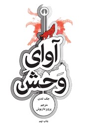 معرفی و دانلود کتاب آوای وحش