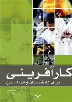 معرفی و دانلود کتاب کارآفرینی برای دانشمندان و مهندسین