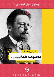 معرفی و دانلود کتاب صوتی محبوب همه و روشنایی‌ها