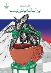 معرفی و دانلود کتاب این آب آشامیدنی نیست