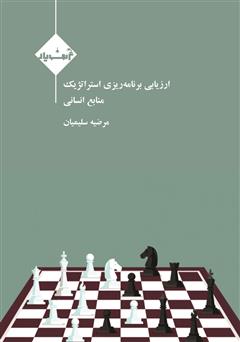 معرفی و دانلود کتاب ارزیابی برنامه‌ریزی استراتژیک منابع انسانی