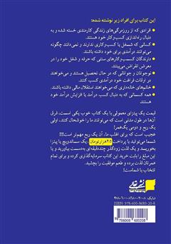 پشت جلد کتاب کتاب خوردن فیل: 10 اصل ضروری و کاربردی برای کسب درآمد در ایران پشت جلد کتاب کتاب خوردن فیل: 10 اصل ضروری و کاربردی برای کسب درآمد در ایران